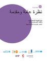 حزمة الخدمات الأساسية للنساء والفتيات اللاتي يتعرضن للعنف - العناصر الجوهرية والمبادئ التوجيهية.pdf