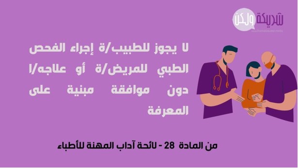 المادة 28- لائحة آداب المهنة للأطباء.jpg