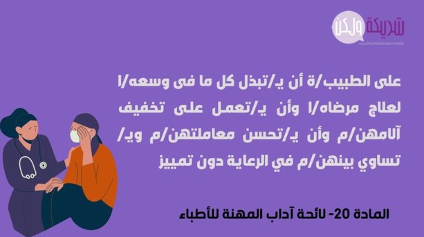 المادة 20- لائحة آداب المهنة للأطباء.jpg