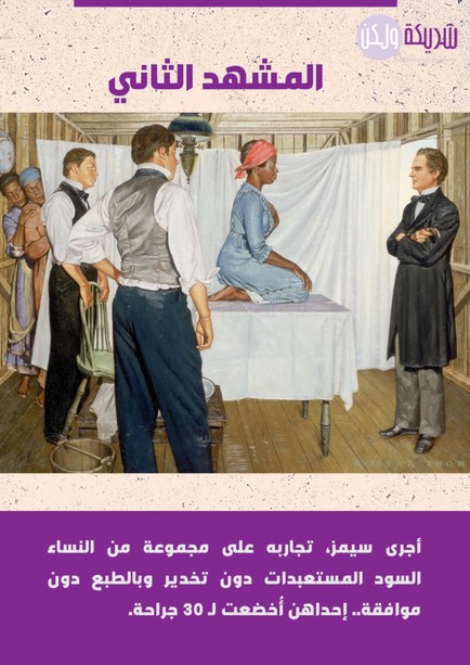 سيمز والتجارب على النساء السود المستعبدات.jpg