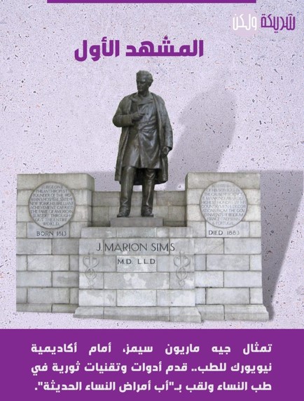 تمثال جيه ماريون سيمز.jpg