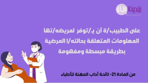 المادة 21- لائحة آداب المهنة للأطباء.jpg