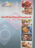 صورة مصغرة لـ ملف:الاستراتيجية القومية للصحة الإنجابية في مصر 2015-2020.pdf