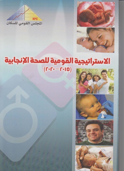 ملف:الاستراتيجية القومية للصحة الإنجابية في مصر 2015-2020.pdf