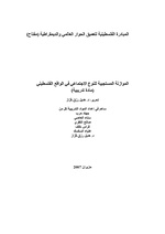 صورة مصغرة لـ ملف:الموازنة المستجيبة للنوع الاجتماعي في الواقع الفلسطيني.pdf