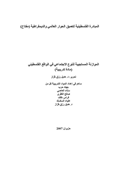 ملف:الموازنة المستجيبة للنوع الاجتماعي في الواقع الفلسطيني.pdf
