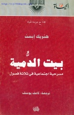 صورة مصغرة لـ ملف:بيت الدمية.pdf