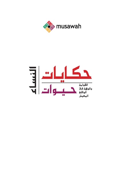 ملف:حكايات النساء، حيوات النساء.pdf