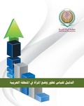 صورة مصغرة لـ ملف:الدليل لقياس تطور وضع المرأة في المنطقة العربية.pdf