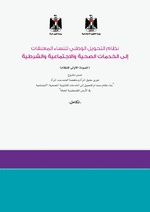 صورة مصغرة لـ ملف:نظام التحويل الوطني للنساء المعنفات- فلسطين.pdf