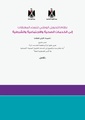 نظام التحويل الوطني للنساء المعنفات- فلسطين.pdf