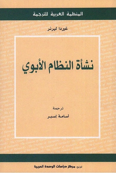 ملف:نشأة النظام الأبوي.pdf