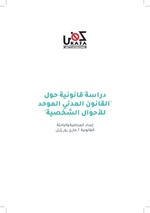 صورة مصغرة لـ ملف:دراسة قانونية حول القانون الموحّد للأحوال الشخصية.pdf