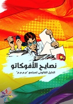 صورة مصغرة لـ ملف:نصايح الأفوكاتو - الدليل القانوني لمجتمع الم.م.م.م.pdf