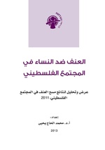 صورة مصغرة لـ ملف:العنف ضد النساء في المجتمع الفلسطيني.pdf