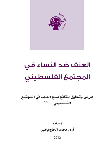ملف:العنف ضد النساء في المجتمع الفلسطيني.pdf