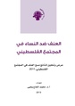 العنف ضد النساء في المجتمع الفلسطيني.pdf