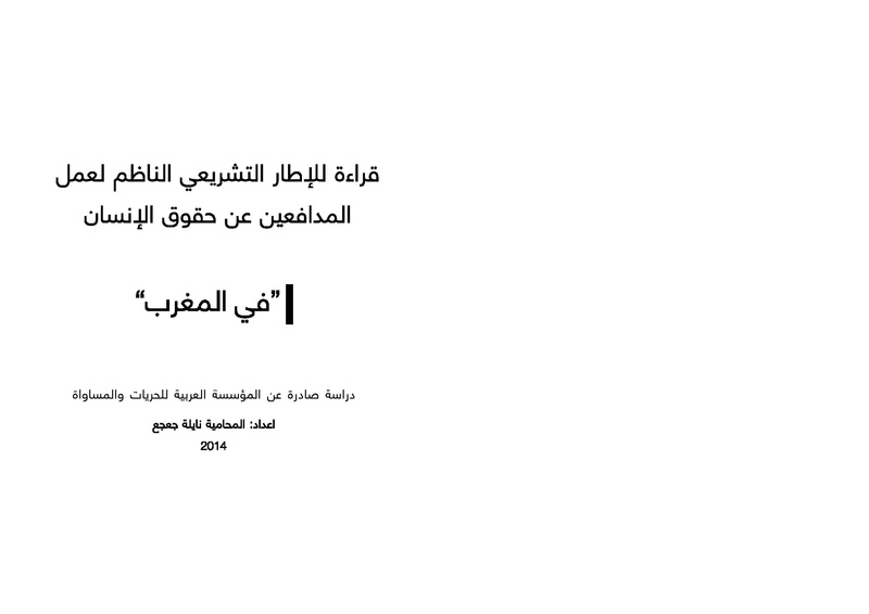 ملف:قراءة للإطار التشريعي الناظم لعمل المدافعين عن حقوق الإنسان في الحراك حول الجندر والجنسانية "في المغرب".pdf