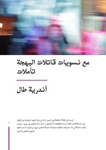 صورة مصغرة لـ ملف:مع نسويات قاتلات البهجة… تأملات-إصدارة قاتلات البهجة-اختيار.pdf