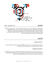 صورة مصغرة لـ ملف:المبادئ النسوية للإنترنت نسخة ٢،٠ باللغة العربية.pdf