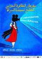 ملصق دعائي لمهرجان القاهرة الدولى لسينما المرأة .jpg
