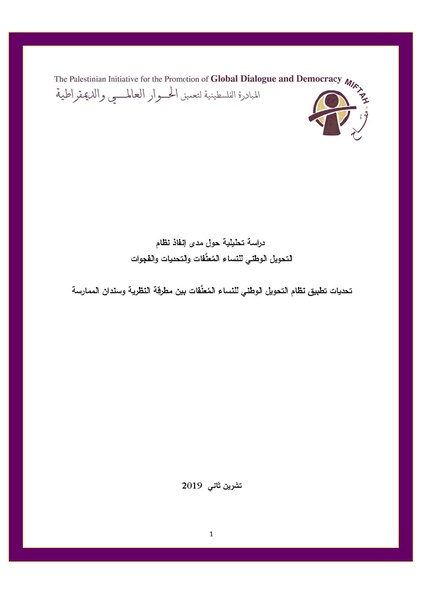 ملف:تحديات تطبيق نظام التحويل الوطني للنساء المعنفات بين مطرقة النظرية وسندان الممارسة.pdf