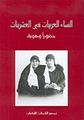 غلاف كتاب النساء العربيات في العشرينات حضورًا وهوية.jpg