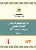 صورة مصغرة لـ ملف:وثيقة الإطار الوطني الاستراتيجي لقرار مجلس الأمن 1325 فلسطين.pdf