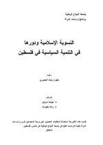 صورة مصغرة لـ ملف:النسوية الإسلامية ودورها في التنمية السياسية في فلسطين.pdf