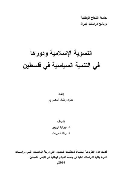 ملف:النسوية الإسلامية ودورها في التنمية السياسية في فلسطين.pdf