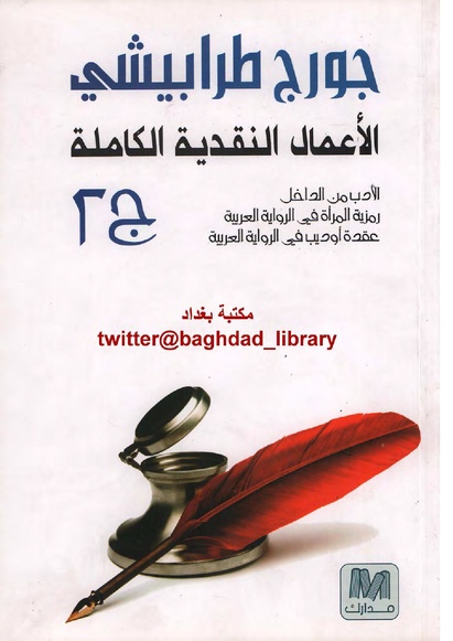 ملف:رمزية المرأة في الرواية العربية.pdf