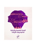 صورة مصغرة لـ ملف:الصحة النفسية والرعاية الذاتية وقت الأزمات.pdf