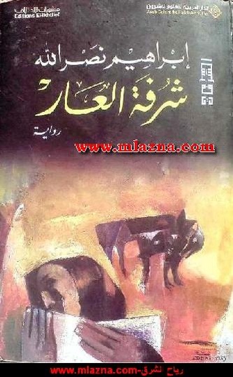 ملف:شرفة العار.pdf