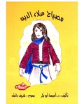 صورة مصغرة لـ ملف:مصباح علاء الدين.pdf