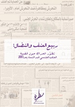 صورة مصغرة لـ ملف:ربيع العنف والنضال - تطور الحراك حول قضية العنف الجنسي ضد النساء بعد 2011.pdf