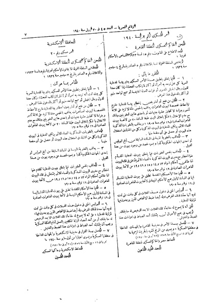 ملف:أمر عسكري رقم 20 لسنة 1940 بشأن تنظيم فتح وادارة بيوت الدعارة بمدينة الاسكندرية.pdf