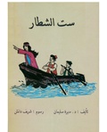 صورة مصغرة لـ ملف:ست الشطار.pdf