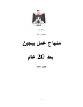 صورة مصغرة لـ ملف:منهاج عمل بيجين بعد 20 عام - فلسطين.pdf