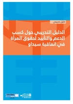 صورة مصغرة لـ ملف:دليل تدريبي حول كسب الدعم والتأييد لحقوق المرأة.pdf