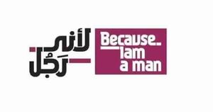 شعار حملة لأني رجل بمناسبة حملة 16 يوم لمناهضة العنف ضد المرأة 2017.jpg