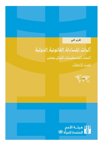 ملف:تقرير آليات المساءلة القانونية الدولية - النساء الفلسطينيات اللواتي يعشن تحت الاحتلال.pdf