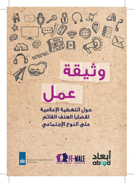 ملف:وثيقة عمل حول التغطية الإعلامية لقضايا العنف القائم على النوع الإجتماعي.pdf