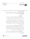 صورة مصغرة لـ ملف:قرار مجلس الأمن 1960 لسنة 2010.pdf
