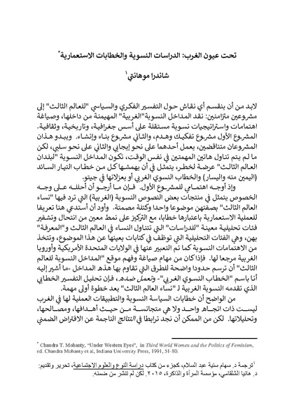 ملف:تحت عيون الغرب - الدراسات النسوية والخطابات الاستعمارية.pdf
