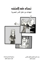 صورة مصغرة لـ ملف:نساء ضد العنف - شهادات من داخل الأسرة المصرية - مركز النديم لتأهيل ضحايا العنف والتعذيب - يونيو 2005.pdf