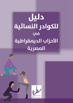 صورة مصغرة لـ ملف:دليل الكوادر النسائية في الأحزاب الديمقراطية المصرية.pdf