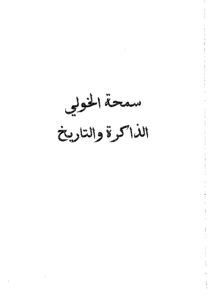 ملف:سمحة الخولي - الذاكرة والتاريخ.pdf