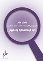 عامان على الاستراتيجية الوطنية لمناهضة العنف ضد النساء دون آلية للمراقبة والتقييم.pdf