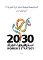 الاستراتيجية الوطنية لتمكين المرأة المصرية 2030.pdf
