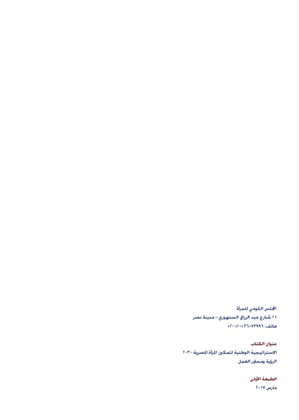 ملف:الاستراتيجية الوطنية لتمكين المرأة المصرية 2030.pdf